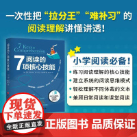 阅读的7项核心技能 一次性把“拉分王”“难补习”的阅读理解讲懂讲透 提升孩子的阅读理解能力 培养孩子阅读的习惯