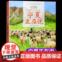 精装版宁夏正在说-美丽中国.从家乡出发讲给儿童的中国自然地理百科全书5-12岁小学生阅读中华民族人文科普启蒙读物儿童绘本