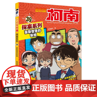 名侦探柯南探案系列39豪斯登堡的新娘 6-12岁小学生三四五六年级课外阅读悬疑动漫小说儿童推理悬疑书推理小说故事书大全正