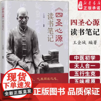 四圣心源 读书笔记 中医入门书籍 王金城 中医院校学生中医初学者中医爱好者阅读参考医学教材教程书籍 北京科学技术出版