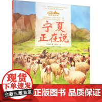 宁夏正在说-美丽中国.从家乡出发讲给儿童的中国自然地理百科全书5-12岁小学生阅读中华民族人文科普启蒙读物儿童科普绘本故
