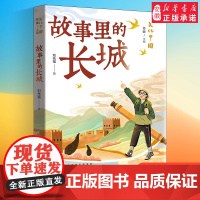 文化中国 故事里的长城 以丰富故事展现长城风貌历史文化与精神8-12岁儿童文学小学生课外阅读书籍 暑期读一本好书 正版