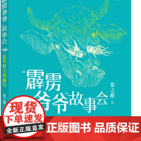 暑期读一本好书]“霹雳爷爷”故事会·在牛肚子里旅行 三四五年级课外阅读书籍 8-9-12岁小学生阅读书目 安徽少年儿童出