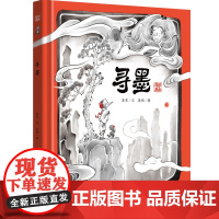 暑期读一本好书]“绘东方”原创绘本系列·寻墨 葛竞 著 聂峻 绘 6-9岁儿童小学生课外阅读书籍 安徽少年儿童出版社 正