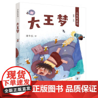 暑期读一本好书]小枞树系列·大王梦 谢华良 著 7-10岁小学生儿 童文学故事书 一二三年级小学生课外阅读书籍 安徽少年