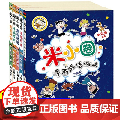 米小圈漫画成语全套装5册米小圈脑筋急转弯小学生课外阅读书籍1-4年级 文学故事书注音版一年级课外书 童书7-10岁书