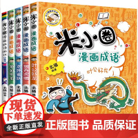 米小圈漫画成语全套装5册米小圈脑筋急转弯小学生课外阅读书籍1-4年级 文学故事书注音版一年级课外书 童书7-10岁书