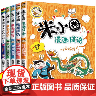 米小圈漫画成语全套装5册米小圈脑筋急转弯小学生课外阅读书籍1-4年级 文学故事书注音版一年级课外书 童书7-10岁书