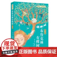 布鲁克林有棵树 青少版 [美]贝蒂·史密斯 著 小学五六年级及初中青少年阅读书目9-14岁儿童小学生课外阅读书 暑期读一