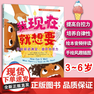 正版 我现在就想要 学会延迟满足 提升自控力 儿童情绪管理与性格培养绘本 3-6岁儿童情绪性格养成绘本 亲子共读自主阅读