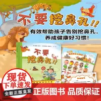 不要挖鼻孔!!新版精装 3-6-8岁幼儿园宝宝启蒙早教益智亲子睡前阅读阅读图画书籍 改掉儿童坏习惯培养健康好习惯养成绘本