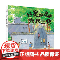 暑期读一本好书]时代原创图画书·好宽好宽的六尺巷 张月,饶淯培 3-6岁宝宝幼儿园绘本故事书儿童小学生课外阅读书籍正版