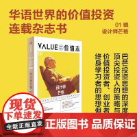 价值志01 芒格书院 编著 华语世界的价值投资连载杂志书 巴菲特与芒格思想 财商教育 当代投资人的实践与分享延伸阅读 中