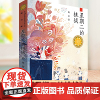 星期二的挑战 杨翠著 青铜葵花获奖作品 文学小说 三四五六年级小学生课外阅读书籍天天出版社8-10-12周岁读物暑假寒假