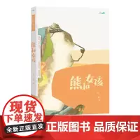 儿童文学绘本万物有灵系列熊和女孩 幼儿3-4-5-6岁文学阅读 感知人与虎的情感变化 幼儿文学素养培养