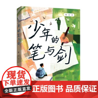 暑期读一本好书]少年的笔与剑 栗亮著 当代少年的军旅梦12-18岁青少年读物七八九年级初高中学生课外阅读书籍 校园文学正