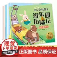 全新正版:儿童安全教育绘本全套8册早教睡前故事书周岁0-3-6-7岁幼儿读物幼儿园阅读书籍///安徽美术出版社/9787