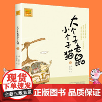 大个子老鼠小个子猫3 注音版 周锐著 6-7-8-9-10岁儿童故事书一二年级小学生课外 阅读书籍1-2-3少儿文学童话
