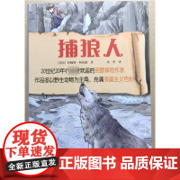 暑期读一本好书]国际少年生存小说典藏 捕狼人茫茫荒原之惊险归程 9—14岁三四五六年级小学生童成长励志小说读物课外阅读书