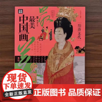 画里有话·最美中国画·隋唐五代 著名儿童阅读专家王林一二三四五六年级小学生课外阅读书籍绘本12一6岁以上科普百科读物正版