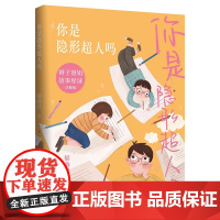 暑期读一本好书]你是隐形超人吗 郁雨君 辫子姐姐故事星球珍藏版7-12岁四五六年级小学生课外阅读书籍儿童推 荐阅读绘本图