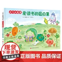 好吃的蔬菜 爱读书的圆白菜 小贝壳绘本馆 3-6-8岁儿童幼儿园学生阅读故事书彩色图画故事书亲子睡前故事阅读 启蒙认知