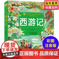 西游记 小蜜蜂童书馆·陪伴孩子成长的四大名著[注音彩图版]6-8岁阅读 幼小衔接及小学低年级(出版社)