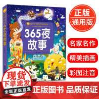 365夜故事(小蜜蜂童书馆·陪伴孩子成长的经典故事)注音彩图版6-8岁阅读 幼小衔接及小学低年级[出版社]