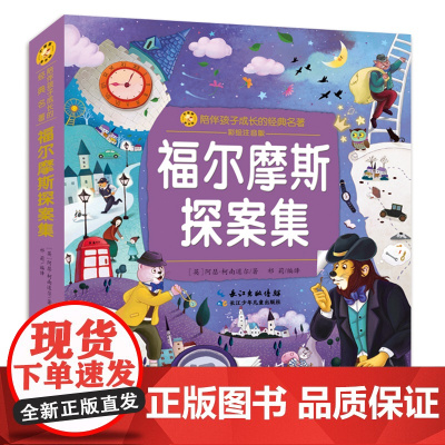 福尔摩斯探案集-小蜜蜂童书馆 彩绘注音版小学生一二年级课外阅读故事书5-6-7-8岁儿童带拼音侦探小说[凤凰店]