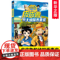 皮皮鲁和大侦探乔麦皮 皮皮鲁总动员 郑渊杰经典童话系列 小学生三四五六年级课外阅读书籍6-8-10-12周岁儿童读物小说