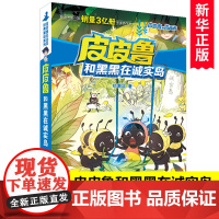 皮皮鲁和黑黑在诚实岛/皮皮鲁和鲁西西 皮皮鲁总动员系列儿童冒险小说 郑渊洁的书三四五六年级小学生课外阅读书籍新华正版
