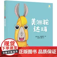 羊驼麦卡系列-美洲驼达玛 3-6岁幼儿园小中大班亲子阅读绘本 幼儿早教益智启蒙图画本老师 幼儿园小学生课外书籍阅读