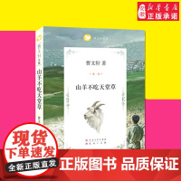 正版 山羊不吃天堂草 经典 书籍 曹 系列儿童文学原版 6-7-8-12周岁 三四五六年级课外阅读书籍 热售书籍