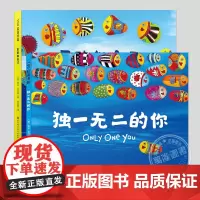 独一无二的你/勇敢做自己, 全2册 正版带音频精装 儿童绘本睡前故事3-4-6-8周岁幼儿园宝宝阅读启蒙亲子图画早教书籍