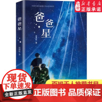 爸爸星书四年级必课外阅读书高满航著新蕾出版社小学生五六少儿图书百班千人阅读寒暑假儿童文学读物10-12岁老师正版书籍