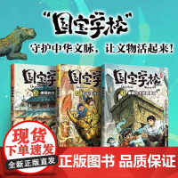 国宝学校全3册 第一辑青铜之王的真面目红山玉龙的困惑虎符的另一半历史文化遗产学习百科知识儿童文学三四五六年级小学生课外阅