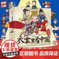 衣裳里看中国给孩子讲中华服饰全套5册5-12岁家庭教育礼仪规矩给孩子看的漫画中国式礼仪适合孩子阅读课外书籍