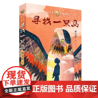 寻找一只鸟 曹草房子青铜葵花作者 成长儿童文学 8-12岁四五六年级小学生课外阅读书籍正版寒暑假阅读