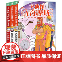 大侦探福尔摩斯小学生版第十一辑44-46全套3册福尔摩斯探案全集儿童漫画书侦探破案悬疑推理小说故事6-12周岁课外阅读书