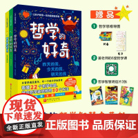 哲学的好奇精装 全套3册 小学生的哲学智慧启蒙6~8-12岁儿童思辨科普书让孩子受用一生的极简哲学课三四五六年级课外阅读