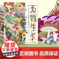 万物生长:平凡日常里的非凡植物 治愈系手绘植物图鉴 了解植物 小学生一二三年级课外阅读读物 趣味科普百科走进大自然培养专