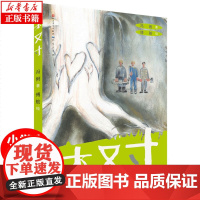 木又寸 冯俐著 环境保护主题读物 彩图版 小学生课外阅读书籍 环保意识培养树木相关的书籍 三四五六年级课外书 天天出版