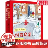 孩子读得懂的财商启蒙绘本全8册儿童经济学财商金钱理财培养课3-4-5-6-8岁幼儿园早教故事书写给孩子的一年级阅读课外书
