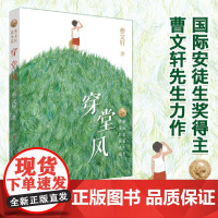 穿堂风 正版曹 曹系列儿童文学 草房子青铜葵花作者著6-8-9-12周岁小学生课外阅读物书籍 少年 儿童小说故事图书