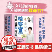 检察官妈妈写给女孩的安全书(函套共5册) 女孩安全教育 女孩,你要学会保护自己 成长及自我保护养育 女孩家长阅读
