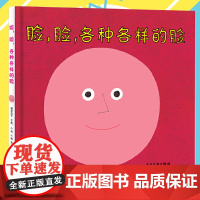 幼幼成长图画书 脸,脸,各种各样的脸 儿童绘本阅读幼儿园2岁3-6岁情绪管理绘本低幼儿认知益智启蒙1-4岁正版童书精装幼