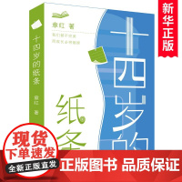 十四岁的纸条 章红著 青春期青少年心灵成长启蒙读物 三四五六年级小学生课外阅读书籍10-115周岁拓展书目 天天人民文学