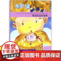 特沃先生的手表 布罗镇的邮递员1(拼音版) 郭姜燕 儿童文学 小学生课外阅读 课外书 少年儿童出版社