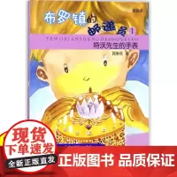 特沃先生的手表 布罗镇的邮递员1(拼音版) 郭姜燕 儿童文学 小学生课外阅读 课外书 少年儿童出版社