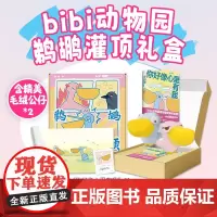 bibi动物园 鹈鹕灌顶 礼盒 正版 6800万人点赞 阅读超27亿 含新书《你好像心里有我》 毛绒公仔两只 丰富赠品